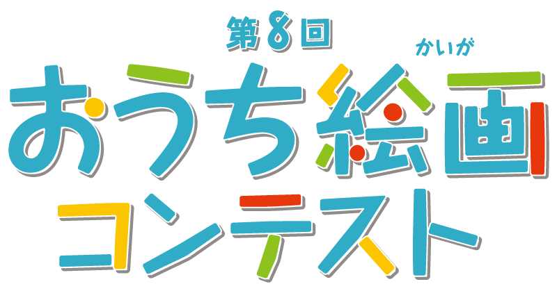 おうち絵画コンテスト